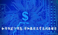 如何创建TP钱包：详细教程及常见问题解答