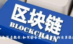请输入TP冷钱包签名教程：如何安全高效地为您的