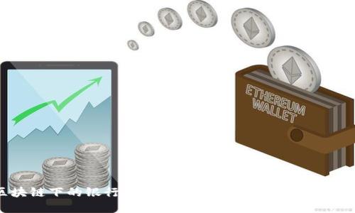 区块链下的银行信贷：重塑金融生态的创新技术