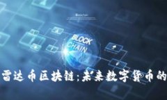 全面解析雷达币区块链：未来数字货币的创新之