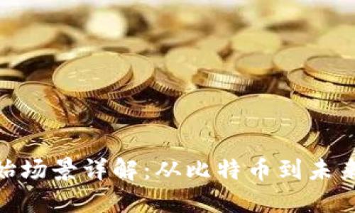 : 区块链原始场景详解：从比特币到未来的数字经济