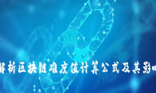 深入解析区块链难度值计算公式及其影响因素