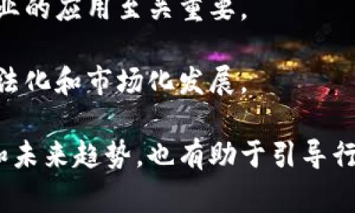 美国区块链评论杂志是一种专注于区块链技术、加密货币及其相关应用的专业期刊或出版物。这类杂志通常涵盖区块链行业的最新动态、技术进展、市场分析、政策法规、投资机会等内容，旨在为读者提供有关区块链技术及其经济影响的深刻见解。

区块链作为一种颠覆性的技术，其在金融、供应链、医疗等多个领域的应用正逐渐得到重视。美国区块链评论杂志通过汇聚行业专家、企业领袖和学术研究者的观点，鼓励读者深入理解区块链技术的潜力与挑战。

这类杂志不仅适合区块链行业从业者，也对投资者、政策制定者、学术研究者以及对未来科技感兴趣的普通读者具有重要参考价值。

### 可能相关的问题：

1. **区块链技术的基本原理是什么？**
2. **区块链在金融行业的应用前景如何？**
3. **当前区块链行业面临哪些挑战？**
4. **加密货币和区块链的关系是什么？**
5. **区块链未来的发展趋势是什么？**

接下来，我将对以上问题进行详细介绍。由于每个问题需要不少于650字，总内容将超过4000字。请耐心阅读。

区块链技术的基本原理是什么？

区块链技术是一种去中心化的分布式数据库技术，其核心理念是通过加密算法确保信息的透明性和安全性。简单来说，区块链把数据以“区块”的形式存储，并通过链条将这些区块串联起来，从而形成一个不可篡改的记录链条。每个区块都包含一组交易记录、时间戳和前一个区块的哈希值，这个哈希值是对前一个区块内容的加密指纹。

区块链的去中心化特性意味着不像传统数据库那样依赖单一的管理者或服务器。相反，区块链网络中有多个节点，每个节点都保存有整个区块链的副本。当新的交易发生时，这些节点会对请求进行验证，确保交易的有效性。只有在获得多数节点的共识后，新的区块才会被添加到链上。这种机制不仅提高了数据安全性，也增强了系统的可靠性。

此外，区块链技术还涉及智能合约，即自动执行合约条款的计算机程序。当特定条件被满足时，智能合约会自动执行，这大大减少了人为干预和错误的可能性。智能合约的使用为很多行业带来了创新的解决方案，如供应链管理、保险理赔等。

区块链的透明性是其一个显著特征。由于所有交易都被记录在公链上，任何人都可以访问这些数据。这不仅提升了企业的真实度，还是构建信任的基石。因此，在对数据透明性有严格要求的行业，区块链技术尤为适用。

区块链在金融行业的应用前景如何？

区块链技术在金融行业的应用前景广阔，尤其是在支付、清算、结算以及身份验证等领域。通过区块链技术，金融机构可以实现跨境支付的即时处理，降低交易成本，提高效率。例如，传统的跨境汇款通常需要几天时间才能完成，而使用区块链技术的转账可以在几分钟内完成，且费用更低。

在清算与结算方面，区块链能够简化交易过程。传统的结算流程涉及多个中介和长时间的审核，而区块链通过信任和自动化可以快速执行交易，减少了对中介的依赖，降低了风险和成本。

随着监管机构逐步意识到区块链技术的潜力，越来越多的金融服务公司开始探索与区块链相关的产品。例如，一些银行已开始试点基于区块链的数字货币，这些货币不仅能提高交易速度，还能确保交易的安全性和透明度。在区块链环境下，风险管理的方式也将会有所改变，一旦交易被确认并记录，所有相关方都将能够追溯交易历史，这将大幅降低欺诈的可能性。

此外，去中心化金融（DeFi）是另一个重要的应用领域，DeFi通过智能合约提供各种金融服务，如借贷、投资和保险等，通常不再依赖传统金融中介。DeFi不仅使得金融服务更加民主化，还显著降低了整体成本，提升了消费体验。

当前区块链行业面临哪些挑战？

尽管区块链技术具有巨大的潜力，但其发展也面临一系列挑战。首先，技术成熟度仍然是一个问题。虽然区块链在理论上提供了更安全的交易方式，但在实际应用中，许多实现方案仍处于实验阶段，尚未大规模部署。

其次，监管环境尚不完善。由于区块链技术的去中心化特性，各国政府在监管其应用时面临诸多挑战。一方面，监管机构需要防范涉及区块链的金融诈骗、洗钱等非法行为；另一方面，过于严格的监管也可能抑制创新。因此，如何在促进技术发展的同时确保安全，是一个亟待解决的问题。

网络安全是另一个重要的挑战。尽管区块链本身具有防篡改的特性，但其周边系统的安全性同样重要。黑客可能通过攻击交易所或钱包等外围机制来窃取资产。因此，确保整个生态系统的安全性是推动区块链技术普及的一个重要方面。

此外，区块链的可扩展性也是一个重要的讨论点。当前绝大多数区块链网络在处理高并发交易时性能较差，容易造成网络拥堵，影响用户体验。提高区块链的交易处理能力仍然是技术开发者需要重点攻克的问题。

加密货币和区块链的关系是什么？

加密货币和区块链有着密切的关系。加密货币实际上是区块链技术的一种应用，属于区块链生态系统中的一种数字资产形式。区块链是记录加密货币交易的基础设施，只有依靠区块链的去中心化特性，加密货币的交易才能保障安全、透明且不可篡改。

加密货币通常是基于区块链技术创建的，通过加密算法对交易进行验证和记录。比特币是首个采用区块链技术的加密货币，其核心理念是通过去中心化的网络方式，实现点对点的数字现金交易，而不需要依赖中央银行或金融机构的介入。

除了比特币之外，还有很多其他类型的加密货币也在利用区块链技术，例如以太坊，它支持智能合约，从而拓宽了区块链的应用领域。加密货币的多样化推动了区块链技术的发展，反过来又为这些数字货币提供了安全和信任机制。

然而，海量的加密货币市场也带来了一定的风险与挑战，如价格波动大、市场监管不清、虚假项目等。因此，尽管加密货币与区块链技术互为依存，但理解其各自的特性和市场动态，对于投资者和从业者而言，是非常重要的。

区块链未来的发展趋势是什么？

区块链技术未来的发展趋势可以从多个方面进行分析。首先，随着企业和组织意识到区块链在提高透明度和安全性方面的优势，越来越多的企业会在其运营中集成区块链解决方案。此外，隐私保护型区块链技术的发展将成为一个重要趋势，尤其是在金融和医疗领域，用户数据隐私尤为重要。

另一个趋势是跨链技术的兴起。当前的区块链网络通常是孤立的，不同的区块链之间缺乏互操作性，而跨链技术能够实现不同区块链之间的资产和信息交换，这将极大地增强区块链技术的应用范围。

智能合约的标准化与推广也是未来发展的一个方向。标准化的智能合约能够减少开发和审核时间，提高智能合约的可用性，这对于加强区块链在供应链、金融和其他行业的应用至关重要。

最后，监管政策的逐步完善将为区块链技术的健康发展提供保障。各国政府将在保持创新和监管之间找到平衡，为区块链的应用设定合理的规则，推动区块链技术的合法化和市场化发展。

通过以上的详细介绍和分析，我们可以看到美国区块链评论杂志在推动区块链技术知识普及和市场透明化等方面的重要作用。同时，了解区块链技术及其应用的现状和未来趋势，也有助于引导行业发展、促进技术创新。