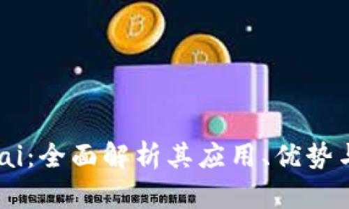 区块链MTai：全面解析其应用、优势与未来发展