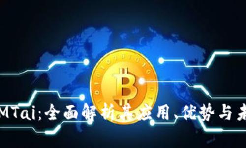 区块链MTai：全面解析其应用、优势与未来发展