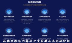 区块链抽签作弊的严重后果及其影响分析