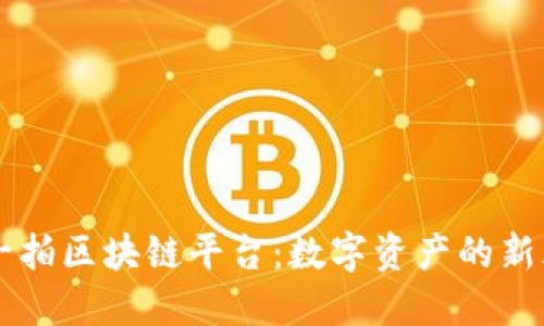拍一拍区块链平台：数字资产的新风口