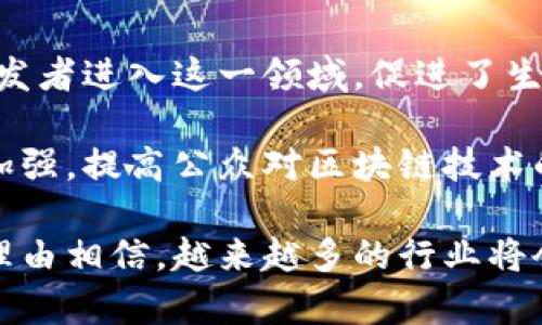 区块链网络效应是指随着区块链技术的用户和应用数量增加，其价值和效用也随之提高的现象。这种效应意味着，越多的人使用一个区块链系统，其整体的吸引力和使用价值就会越大，这种正反馈循环可以加速技术的普及和应用。

在具体应用中，区块链网络效应体现在多个方面，包括但不限于下列几点：

1. **安全性与信任**：随着用户数量的增加，区块链网络的安全性也会提高。这是因为区块链使用去中心化的方式记录和验证交易，随着参与者的增多，攻击整个网络的难度也随之增加，进而增强了用户对该网络的信任。

2. **价值交换**：在区块链上进行的交易不仅限于加密货币，还可以是资产、数据等的交换。用户越多，网络内的交易活动就越频繁，这对于每位参与者来说，提升了他们在网络中交换价值的机会。

3. **应用生态系统**：随着区块链技术的广泛应用，围绕其产生的生态系统也会不断壮大。这包括开发者、用户、企业等多方的参与，这种多样性能促使更多创新和应用的出现，从而进一步增强网络的吸引力。

4. **规模效应**：区块链技术通常依赖于大规模的分布式计算和存储。随着使用者的增加，系统可以获得规模效应，从而降低运营成本，提高性能。

5. **标准化与互操作性**：随着更多产品和服务接入同一区块链网络，行业标准将逐步形成，并可能推动不同区块链平台之间的互操作性。这对于提高整体市场效率和用户体验是极其重要的。

区块链网络效应的影响因素

区块链网络效应的力量受到多种因素影响，包括技术成熟度、用户教育水平、政策法规以及市场需求等。

首先，技术的成熟度会直接影响区块链的可行性与用户体验。比如，早期的区块链网络可能由于处理效率低、交易费用高而抑制用户增长。而随着技术的进步，例如推出Layer 2解决方案和改进共识机制（如POS、DPoS等），交易效率和成本有所改善，会吸引更多用户参与。

其次，用户的教育水平也是一个关键因素。对于区块链的认知和理解，直接影响用户的参与意愿。随着越来越多的教育资源的释放，如在线课程、研讨会以及相关书籍的出版，理解区块链的用户会增多，这将助力网络效应的形成。

同时，政策法规也在影响区块链技术的推广。如果各国政府能够提供相对友好的法规环境，那么区块链的应用场景和实践将更加广泛，助力网络效应的实现。反之，严格的监管政策可能会限制技术的成长空间。

最后，市场需求的变化也为区块链网络效应提供了肥沃土壤。特别是在金融、供应链管理以及身份验证等领域，区块链技术的应用可以有效提高透明度和效率，在这样的情况下，用户的参与意愿增强，网络效应的形成便会加速。

为什么区块链网络效应重要？

区块链网络效应的重要性体现在几个方面，其中包括技术广泛普及的潜力、促进创新、以及提升各种行业的效率等。

首先，从技术本身的角度，网络效应意味着一旦达到一定使用者基数，区块链技术将在市场上占据优势，进而可能形成寡头垄断的局面。此时，早期参与者将享受到丰厚的网络红利，促进技术的大规模应用和演进。

其次，网络效应对创新的推动作用显而易见。随着越来越多的开发者和企业参与进来，他们会在原有基础上开发出更多的新应用和服务，从而推动区块链技术的多样化和创新，增强其市场竞争力。

此外，提高效率是区块链技术应用中不可忽视的一个点。通过去中心化的方式，区块链能够减少中介成本，提高透明度，尤其是在复杂的供应链管理和金融服务领域，区块链可以实现实时结算，有效减少摩擦。

区块链网络效应面临的挑战

尽管区块链网络效应带来了诸多好处，但在实际运作过程中也面临一些挑战，这些挑战可能影响到网络的稳定性及其长远发展。

首先，技术的复杂性是其中一个重要因素。区块链的概念和实现本身较为复杂，对用户和开发者来说都有一定的学习成本，这可能会延缓社区的扩展。

其次，互操作性问题也会影响网络效应的建立。不同区块链之间的不兼容性使得跨链操作成为一大难题，限制了用户的流动性和交易便利性，并可能降低网络的整体效用。

此外，安全问题也不容忽视。虽然区块链的设计初衷是为了提高安全性，但随着技术的不断发展，网络攻击和安全漏洞也逐渐显现。如何保障用户资产的安全，建立有效的防护机制，将是一个亟待解决的问题。

最后，市场监管也是一个重要挑战。过于严格的法律法规会使得区块链的发展受到制约，而过于宽松的监管又可能导致欺诈风险的增加。因此，找到合适的监管平衡，将是推动区块链网络效应的重要一环。

区块链网络效应的应用行业

区块链网络效应在多个行业表现得尤为突出，具体应用包括但不限于金融服务、供应链管理、医疗健康和数据存储等领域。

在金融服务方面，区块链通过去中心化和透明化，能够提高交易效率，降低跨境支付的成本。这使得用户更愿意使用基于区块链的金融服务，从而实现网络效应的加速。

在供应链管理领域，区块链技术的应用能够实现商品的全程追踪，提升产品的透明度和信任度。这种新的供应链生态系统吸引了各方参与，形成良好的网络效应。

此外，医疗健康行业也在逐步引入区块链技术，用于管理病历和医药供应链。这一应用不仅保障了数据的安全与隐私，也推动了平台的参与者，实现医患之间更高效的沟通和更透明的服务。

在数据存储方面，区块链技术的去中心化特性使得数据不再依赖单一实体，这在一定程度上提升了数据的可靠性和安全性。随着用户对数据隐私的重视，基于区块链的数据存储服务可能会迎来飞速发展。

未来区块链网络效应的前景

展望未来，区块链网络效应的前景乐观，但需要持续研发和合理的市场环境来支撑。

随着技术的成熟和用户需求的增加，区块链应用场景将不断扩展，市场会迅速形成规模效应。同时，越来越多的企业和开发者进入这一领域，促进了生态圈的多样性与活力。

此外，随着政策的逐渐明朗，市场的规范化将为区块链技术的广泛应用创造良好的外部环境。教育和推广活动也应不断加强，提高公众对区块链技术的认知，使各利益相关者积极参与其中，从而形成良性循环。

综上所述，区块链网络效应是一种能大幅提升区块链技术价值的创新现象，随着市场的不断发展和技术的进步，我们有理由相信，越来越多的行业将会迎来区块链技术的变革，透过网络效应，实现真正的去中心化未来。