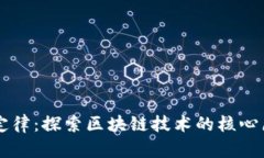 区块链三定律：探索区块链技术的核心原则与应