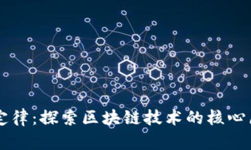 区块链三定律：探索区块链技术的核心原则与应用