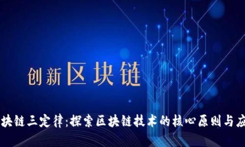 区块链三定律：探索区块链技术的核心原则与应用