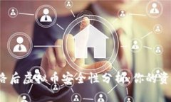 TP钱包跑路后虚拟币安全性分析：你的资产还在吗