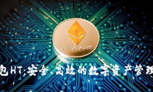 TP钱包HT：安全、高效的数字资产管理工具