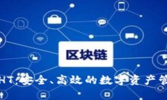 TP钱包HT：安全、高效的数字资产管理工具