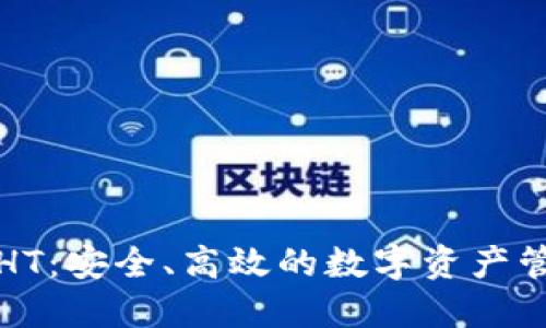 TP钱包HT：安全、高效的数字资产管理工具