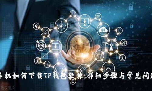苹果手机如何下载TP钱包软件：详细步骤与常见问题解答