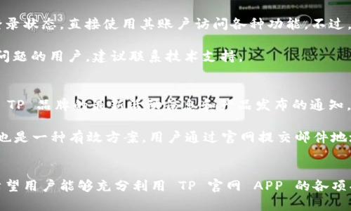   如何下载和安装 TP 官网最新版本的 APP  /  
 guanjianci TP, 下载, APP, 最新版本  /guanjianci

一、TP 官网 APP 的介绍
TP（Tech Provider）是一家致力于为用户提供优质科技产品和服务的公司。为了方便用户使用其产品，TP 官网 APP 应运而生。这款 APP 不仅提供产品信息，还允许用户在线购买、查询订单、获取技术支持等。随着科技的不断发展，TP 官网也在不断更新和升级其手机应用，提供更完善的功能与体验。因此，确保下载到最新版本的 APP 是每个用户的重要任务之一。

二、如何下载 TP 官网 APP 的最新版本
下载 TP 官网 APP 的最新版本其实并不复杂，以下是详细的步骤：首先，用户可以直接访问 TP 的官方网站。在官网上，用户可以找到 APP 下载的链接，一般在网页的底部或专门的“下载”页面中。此外，用户还可以通过主流的应用商店如苹果 App Store 和 Google Play 进行搜索，输入“TP”即可找到并下载安装。

在下载 APP 之前，确保你的手机系统满足应用的基本要求，这是避免安装失败或应用崩溃的一个重要步骤。下载时请留意应用的版本信息，以保证下载的是最新版本。若手机已经安装了旧版本的 TP APP，请提前卸载旧版本，然后再安装新版本，以避免兼容性问题。

三、安装 TP 官网 APP 的具体步骤
下载完 TP 官网 APP 后，用户需要进行安装。对于 Android 系统的用户，下载后可能需要在设置中允许“安装未知来源应用”。而iOS用户则只需按照提示完成安装，系统会自动处理相关问题。安装完成后，用户打开应用并登录其 TP 账户。若用户没有账户，可以通过应用中的注册流程迅速完成注册。

安装后应检查 APP 的所有功能，以确认是否正确安装。此外，TP 官网 APP 可能会请求用户授权访问手机的某些功能，例如相机、存储等。用户需根据自己的需要进行相应设置，以便于 APP 的正常使用。

四、TP 官网 APP 的功能亮点
TP 官网 APP 集成了多种实用功能，提升用户的使用体验。以下是几个主要亮点：
ul
listrong产品浏览与购买/strong：用户可以在 APP 上浏览所有科技产品，并进行在线购买。购买流程简单明了，适合各类用户。/li
listrong订单跟踪/strong：用户可以实时查看订单状态，从下单到配送，每一步都能及时了解。/li
listrong技术支持/strong：提供在线的技术支持功能，用户可以在 APP 内咨询专业技术人员，解决使用中遇到的问题。/li
listrong活动通知/strong：用户会收到 TP 官网推送的最新促销活动和产品发布信息，确保不错过任何优惠。/li
/ul

五、常见问题解答

h41. TP 官网 APP 如何确保用户数据的安全？/h4
随着互联网的普及，数据安全已成为用户最为关心的话题之一。TP 官网非常重视用户的数据保护，采取了多种措施来确保用户的信息安全。首先，TP 官网 APP 在数据传输过程中采用了 SSL 加密技术，这意味着用户的信息在传输时会经过加密处理，降低了被中途截获的风险。

其次，TP 官网定期进行安全性评估与漏洞扫描，及时发现和修复潜在的安全问题。此外，APP 本身提供了多因素身份验证功能，用户可以通过绑定手机、邮件验证等方式加强账户安全。虽然没有任何一种技术能够做到绝对的安全，但 TP 官网 APP 在保障用户数据安全方面采取了尽可能全面的措施。

h42. 如果在下载或安装过程中遇到问题该怎么办？/h4
在下载或安装 TP 官网 APP 的过程中，有可能会遇到技术问题。如果下载过程中出现错误，首先可以尝试清除浏览器缓存或更换网络环境。如果是在应用商店下载失败，可以尝试卸载再重新下载，或者检查手机的存储空间。如果在安装过程中出现问题，首先确认手机的系统版本是否符合 APP 的要求，若不符合，可能需要系统更新。

如果以上方法依然无法解决问题，用户可以访问 TP 官网的技术支持页面，查看 FAQ 或者联系客服寻求帮助。在客服解决问题的同时，用户也可以向 TP 提供反馈，这样可以帮助 TP 更好地完善 APP。

h43. TP 官网 APP 与官网的区别是什么？/h4
TP 官网 APP 与 TP 官网相比，二者的主要区别在于使用的便捷性和体验。APP 是专为手机用户设计，可以在移动中使用，使得产品的浏览及购买更加迅速；而网站则更多的是供桌面用户使用。TP 官网 APP 通过简化的操作流程，使得用户能迅速完成购物和获得信息。应用内的推送通知功能能够及时告知用户最新动向。

此外，TP 官网 APP 的界面设计也经过，以更加适应手机屏幕的特点，增大了操作的易用性。而在官网上，可能包含的信息会相对丰富，但是在移动端可能会导致加载过慢，影响用户体验。因此，从便捷性和体验来看， APP 是更为平易近人的选择。

h44. APP 更新后需要重新登录吗？/h4
TP 官网 APP 的更新通常不会要求用户重新登录。在设计的时候，团队通过保持会话状态的方式来提升用户体验。这意味着用户在完成更新后，仍然能够保持登录状态，直接使用其账户访问各种功能。不过，如果用户在更新中遇到了问题，或是在更新终端设备时进行了操作，也可能会影响到登录状态。

为防止不必要的麻烦，在每次大版本更新后，用户最好及时检查一次自身的账户状态。同时，也建议用户定期更改密码，以确保账户的安全。对于使用中遇到登录问题的用户，建议联系技术支持。

h45. 如何获取 TP 官网 APP 的最新资讯和活动信息？/h4
TP 官网 APP 内置了活动推送通知功能，用户在注册或首次使用时可以选择是否接收最新资讯和活动信息。通过在应用设置中打开推送通知，用户将自动收到 TP 品牌的最新活动信息和产品发布的通知。

用户还可以定期登录 APP 的“公告”或“活动”页面，查看最新的推送；或者关注 TP 官网的社交媒体平台，如微信、微博等，以获取实时信息更新。此外，邮件订阅也是一种有效方案，用户通过官网提交邮件地址，可以定期收到 TP 的产品资讯。

总结
TP 官网 APP 为用户提供了方便的科技产品查询与购买渠道。下载最新版本的过程简单明了，若实际使用中有任何问题，用户也可以通过多种途径获取帮助。希望用户能够充分利用 TP 官网 APP 的各项功能，享受科技带来的便捷生活。