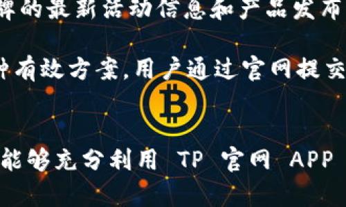   如何下载和安装 TP 官网最新版本的 APP  /  
 guanjianci TP, 下载, APP, 最新版本  /guanjianci

一、TP 官网 APP 的介绍
TP（Tech Provider）是一家致力于为用户提供优质科技产品和服务的公司。为了方便用户使用其产品，TP 官网 APP 应运而生。这款 APP 不仅提供产品信息，还允许用户在线购买、查询订单、获取技术支持等。随着科技的不断发展，TP 官网也在不断更新和升级其手机应用，提供更完善的功能与体验。因此，确保下载到最新版本的 APP 是每个用户的重要任务之一。

二、如何下载 TP 官网 APP 的最新版本
下载 TP 官网 APP 的最新版本其实并不复杂，以下是详细的步骤：首先，用户可以直接访问 TP 的官方网站。在官网上，用户可以找到 APP 下载的链接，一般在网页的底部或专门的“下载”页面中。此外，用户还可以通过主流的应用商店如苹果 App Store 和 Google Play 进行搜索，输入“TP”即可找到并下载安装。

在下载 APP 之前，确保你的手机系统满足应用的基本要求，这是避免安装失败或应用崩溃的一个重要步骤。下载时请留意应用的版本信息，以保证下载的是最新版本。若手机已经安装了旧版本的 TP APP，请提前卸载旧版本，然后再安装新版本，以避免兼容性问题。

三、安装 TP 官网 APP 的具体步骤
下载完 TP 官网 APP 后，用户需要进行安装。对于 Android 系统的用户，下载后可能需要在设置中允许“安装未知来源应用”。而iOS用户则只需按照提示完成安装，系统会自动处理相关问题。安装完成后，用户打开应用并登录其 TP 账户。若用户没有账户，可以通过应用中的注册流程迅速完成注册。

安装后应检查 APP 的所有功能，以确认是否正确安装。此外，TP 官网 APP 可能会请求用户授权访问手机的某些功能，例如相机、存储等。用户需根据自己的需要进行相应设置，以便于 APP 的正常使用。

四、TP 官网 APP 的功能亮点
TP 官网 APP 集成了多种实用功能，提升用户的使用体验。以下是几个主要亮点：
ul
listrong产品浏览与购买/strong：用户可以在 APP 上浏览所有科技产品，并进行在线购买。购买流程简单明了，适合各类用户。/li
listrong订单跟踪/strong：用户可以实时查看订单状态，从下单到配送，每一步都能及时了解。/li
listrong技术支持/strong：提供在线的技术支持功能，用户可以在 APP 内咨询专业技术人员，解决使用中遇到的问题。/li
listrong活动通知/strong：用户会收到 TP 官网推送的最新促销活动和产品发布信息，确保不错过任何优惠。/li
/ul

五、常见问题解答

h41. TP 官网 APP 如何确保用户数据的安全？/h4
随着互联网的普及，数据安全已成为用户最为关心的话题之一。TP 官网非常重视用户的数据保护，采取了多种措施来确保用户的信息安全。首先，TP 官网 APP 在数据传输过程中采用了 SSL 加密技术，这意味着用户的信息在传输时会经过加密处理，降低了被中途截获的风险。

其次，TP 官网定期进行安全性评估与漏洞扫描，及时发现和修复潜在的安全问题。此外，APP 本身提供了多因素身份验证功能，用户可以通过绑定手机、邮件验证等方式加强账户安全。虽然没有任何一种技术能够做到绝对的安全，但 TP 官网 APP 在保障用户数据安全方面采取了尽可能全面的措施。

h42. 如果在下载或安装过程中遇到问题该怎么办？/h4
在下载或安装 TP 官网 APP 的过程中，有可能会遇到技术问题。如果下载过程中出现错误，首先可以尝试清除浏览器缓存或更换网络环境。如果是在应用商店下载失败，可以尝试卸载再重新下载，或者检查手机的存储空间。如果在安装过程中出现问题，首先确认手机的系统版本是否符合 APP 的要求，若不符合，可能需要系统更新。

如果以上方法依然无法解决问题，用户可以访问 TP 官网的技术支持页面，查看 FAQ 或者联系客服寻求帮助。在客服解决问题的同时，用户也可以向 TP 提供反馈，这样可以帮助 TP 更好地完善 APP。

h43. TP 官网 APP 与官网的区别是什么？/h4
TP 官网 APP 与 TP 官网相比，二者的主要区别在于使用的便捷性和体验。APP 是专为手机用户设计，可以在移动中使用，使得产品的浏览及购买更加迅速；而网站则更多的是供桌面用户使用。TP 官网 APP 通过简化的操作流程，使得用户能迅速完成购物和获得信息。应用内的推送通知功能能够及时告知用户最新动向。

此外，TP 官网 APP 的界面设计也经过，以更加适应手机屏幕的特点，增大了操作的易用性。而在官网上，可能包含的信息会相对丰富，但是在移动端可能会导致加载过慢，影响用户体验。因此，从便捷性和体验来看， APP 是更为平易近人的选择。

h44. APP 更新后需要重新登录吗？/h4
TP 官网 APP 的更新通常不会要求用户重新登录。在设计的时候，团队通过保持会话状态的方式来提升用户体验。这意味着用户在完成更新后，仍然能够保持登录状态，直接使用其账户访问各种功能。不过，如果用户在更新中遇到了问题，或是在更新终端设备时进行了操作，也可能会影响到登录状态。

为防止不必要的麻烦，在每次大版本更新后，用户最好及时检查一次自身的账户状态。同时，也建议用户定期更改密码，以确保账户的安全。对于使用中遇到登录问题的用户，建议联系技术支持。

h45. 如何获取 TP 官网 APP 的最新资讯和活动信息？/h4
TP 官网 APP 内置了活动推送通知功能，用户在注册或首次使用时可以选择是否接收最新资讯和活动信息。通过在应用设置中打开推送通知，用户将自动收到 TP 品牌的最新活动信息和产品发布的通知。

用户还可以定期登录 APP 的“公告”或“活动”页面，查看最新的推送；或者关注 TP 官网的社交媒体平台，如微信、微博等，以获取实时信息更新。此外，邮件订阅也是一种有效方案，用户通过官网提交邮件地址，可以定期收到 TP 的产品资讯。

总结
TP 官网 APP 为用户提供了方便的科技产品查询与购买渠道。下载最新版本的过程简单明了，若实际使用中有任何问题，用户也可以通过多种途径获取帮助。希望用户能够充分利用 TP 官网 APP 的各项功能，享受科技带来的便捷生活。