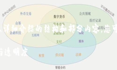 由于请求内容较多，因此我将提供、关键词、详细介绍的结构和部分内容。您可以根据结构自行扩展。以下是内容的框架:

区块链技术的两个独特优势解析：安全性与透明度