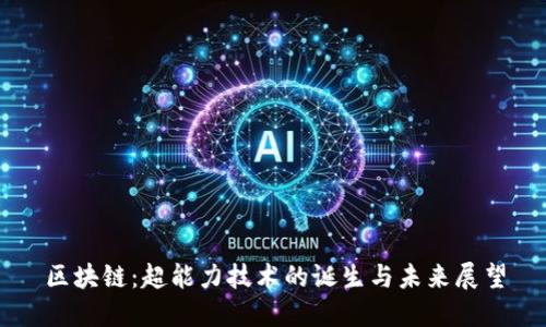 区块链：超能力技术的诞生与未来展望