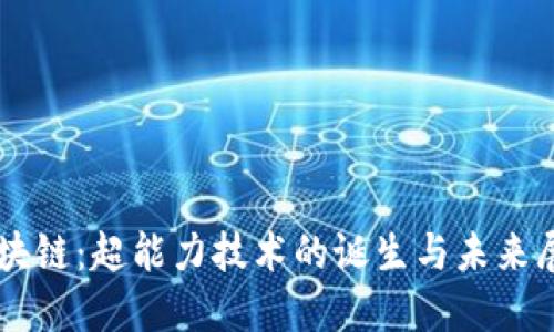 区块链：超能力技术的诞生与未来展望