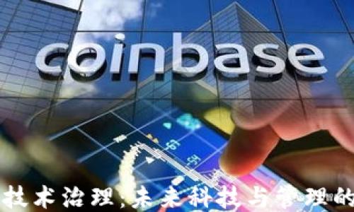 
区块链技术治理：未来科技与管理的交汇点