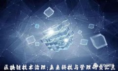 区块链技术治理：未来科技与管理的交汇点