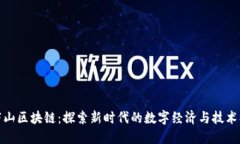 **庐山区块链：探索新时代的数字经济与技术创新