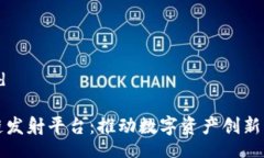 vid/vid区块链发射平台：推动数字资产创新的未来