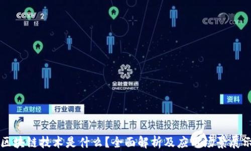 
区块链技术是什么？全面解析及应用场景展示