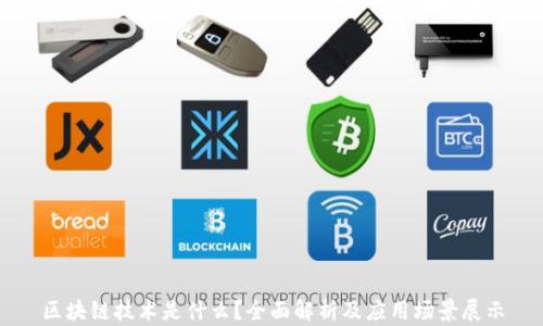 
区块链技术是什么？全面解析及应用场景展示