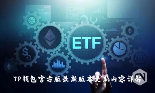 TP钱包官方版最新版本更新内容详解
