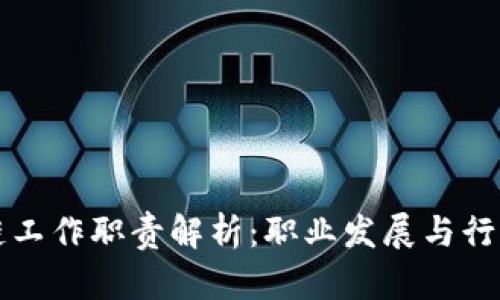 区块链工作职责解析：职业发展与行业前景