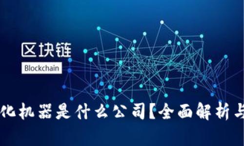 区块链孵化机器是什么公司？全面解析与未来展望