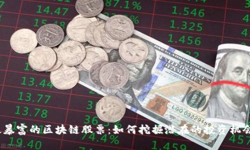 最暴富的区块链股票：如何挖掘潜在的投资机会？