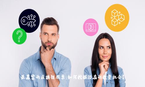 最暴富的区块链股票：如何挖掘潜在的投资机会？