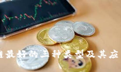 区块链最好的三种类型及其应用分析