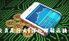 区块链一笔交易是什么？深入理解区块链交易的
