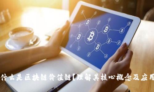 什么是区块链价值链？理解其核心概念及应用