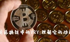 深入解析区块链中的VRY：理解它的功能与应用