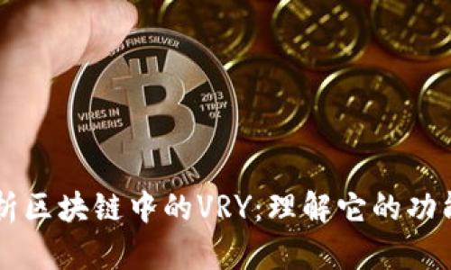 深入解析区块链中的VRY：理解它的功能与应用