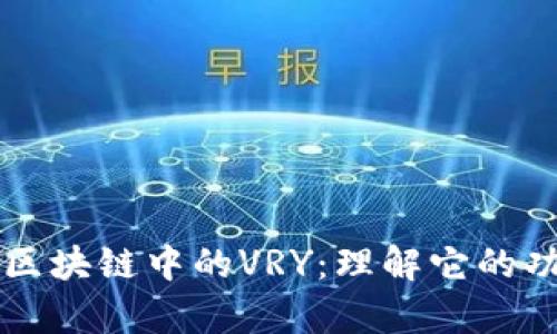 深入解析区块链中的VRY：理解它的功能与应用