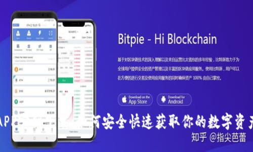 波币钱包APP官网下载：如何安全快速获取你的数字资产管理工具
