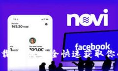 波币钱包APP官网下载：如何安全快速获取你的数