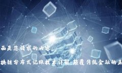 下面是您请求的内容：区块链分布式记账技术详
