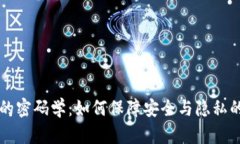 区块链中的密码学：如何保障安全与隐私的核心