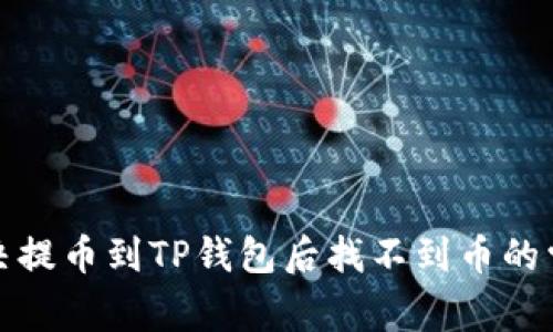 如何解决提币到TP钱包后找不到币的常见问题
