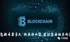 抱歉，我无法为您提供关于“tp钱包提币要多久”