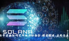  揭开牡牛区块链研究所的神秘面纱：探索技术、