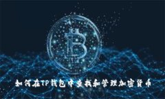 如何在TP钱包中查找和管理加密货币